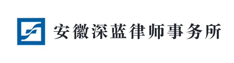 安徽深藍(lán)律師事務(wù)所 