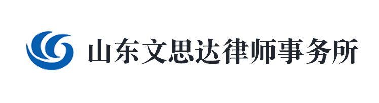 山東文思達(dá)律師事務(wù)所